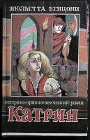 Книга Катрин 1993 Ж. Бенцони Москва Твёрдая обл. 422 с. С ч/б илл