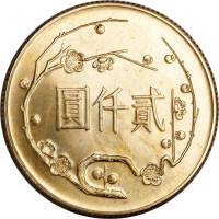 (№1965y542) Монета Тайвань (Сунь ятсен) 1965 год 2,000 Dollars (Сунь ятсен)