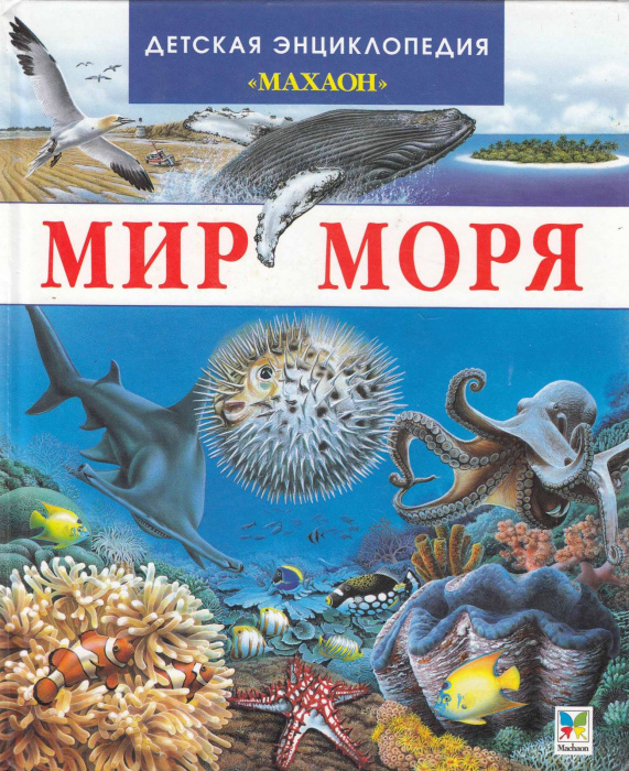 Книга &quot;Мир моря&quot; , Москва 2006 Твёрдая обл. 124 с. С цветными иллюстрациями