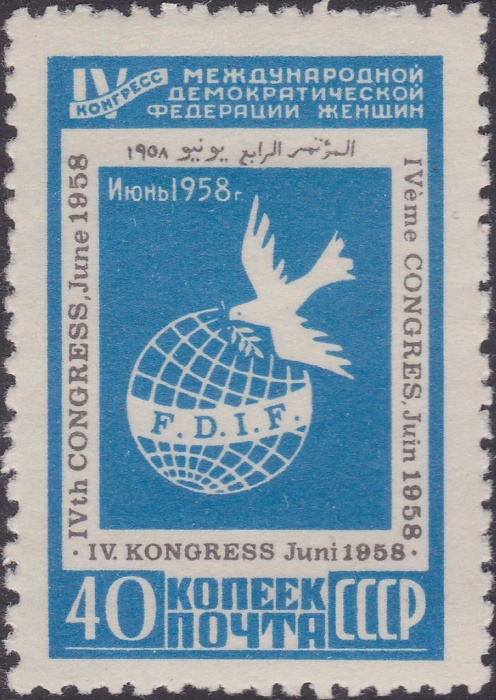 1958-041 Марка СССР Эмблема (Голубая)   IV Конгресс Международной федерации женщин I Θ