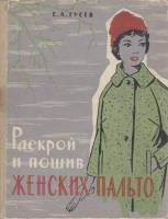Книга Раскрой и пошив женских пальто 1962 Е. Гусев Минск Твёрдая обл. 328 с. С цв илл