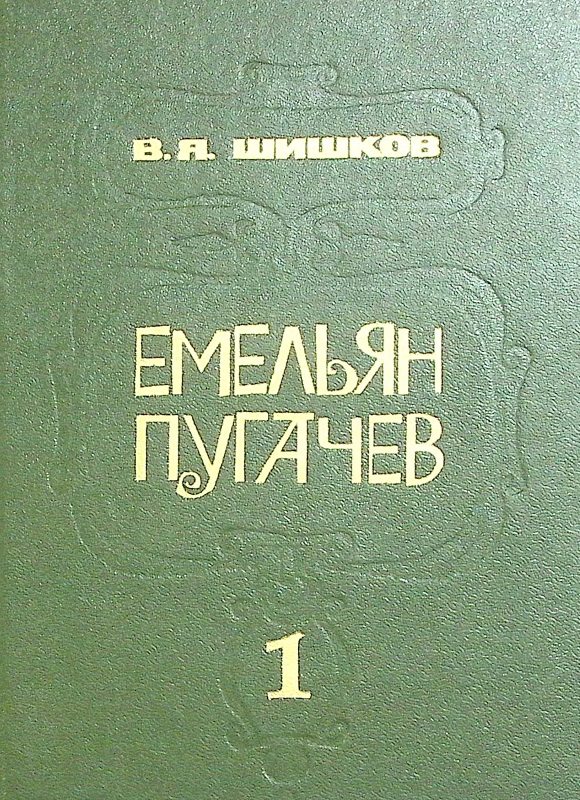 Книга &quot;Емельян Пугачёв (3 тома)&quot; 1985 В. Шишков Москва Твёрдая обл. 511 с. Без иллюстраций