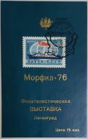(1976-Филателистическая выставка) Сувенирный лист Ленинград "Морфил-76"   , III Θ