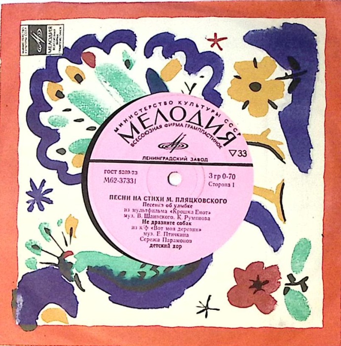 Пластинка виниловая М. Пляцковский Песенка об улыбке Мелодия 175 мм. Excellent