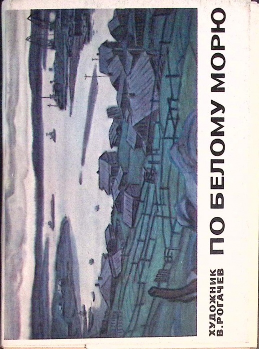 Набор открыток По Белому морю. В. Рогачёв 1983 Полный комплект 16 шт Москва   с. 