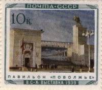 1940-32  Марка СССР Павильон Поволжье  Сельхозяйственная выставка I O