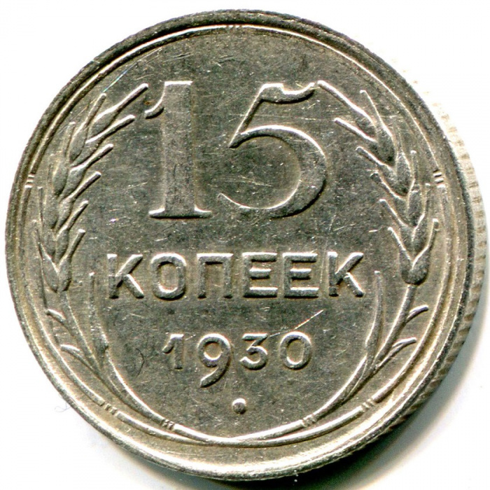 (1930) Монета СССР 1930 год 15 копеек   Серебро Ag 500  VF