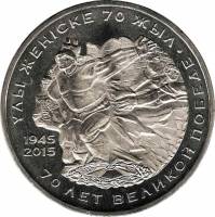 (065) Монета Казахстан 2015 год 50 тенге "70 лет Победы"  Нейзильбер  UNC