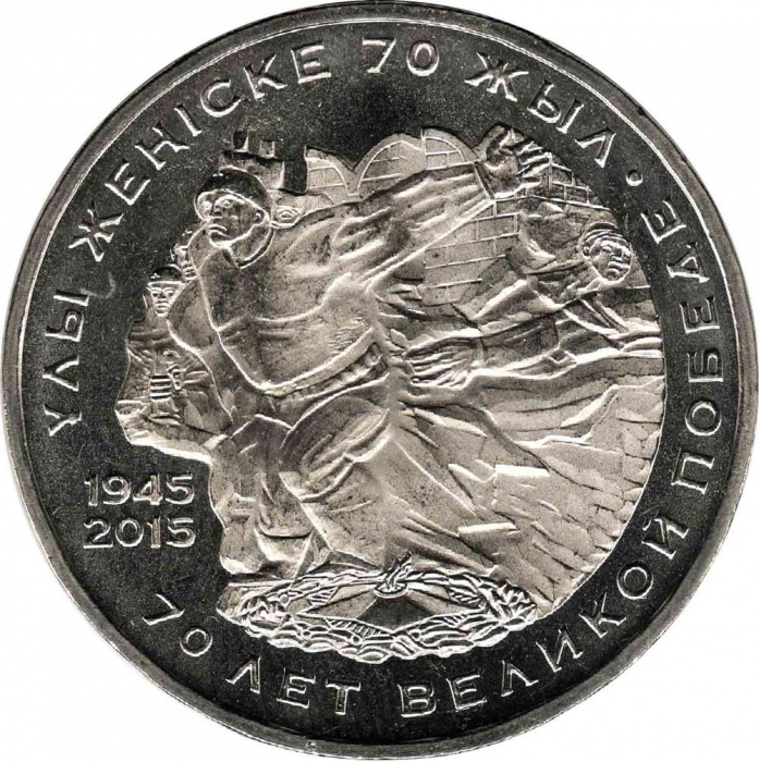 (065) Монета Казахстан 2015 год 50 тенге &quot;70 лет Победы&quot;  Нейзильбер  UNC