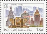 (2000-087) Марка Россия "Строительство"   XX век. Техника III O