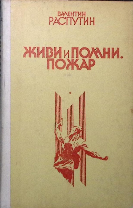 Книга &quot;Живи и помни&quot; 1989 В. Распутин Воронеж Твёрдая обл. 271 с. Без илл.