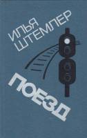 Книга Поезд 1988 И. Штемлер Ленинград Твёрдая обл. 336 с. С ч/б илл