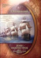 Книга "Наш полуостров Крым Тысячелетняя история раздоров" 2017 А. Гиляровский Москва Мягкая обл. 320