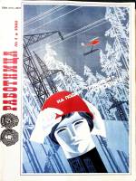 Журнал Работница 1982 №01 январь Москва Мягкая обл. 38 с. С цв илл