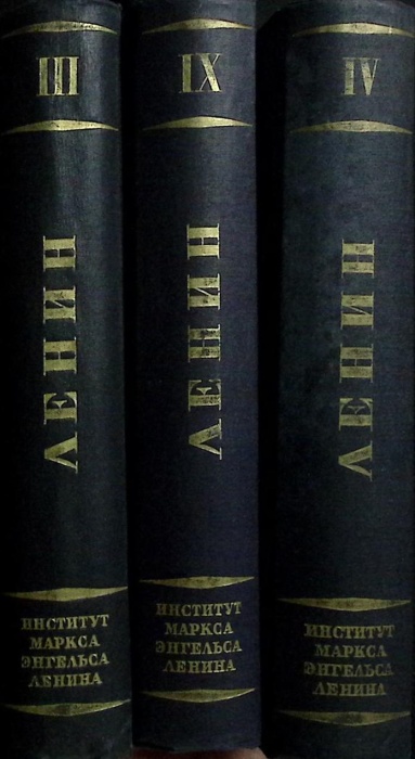 Книга Сочинения ( IX,IV,X ) 1935 В.И. Ленин Москва Твёрдая обл 1&nbsp;676 с. Без илл.