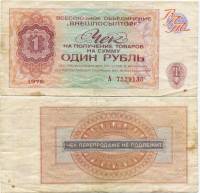   1 рубль Чек ВнешТоргБанк СССР 1976 год 1 рубль  Внешпосылторг  VF