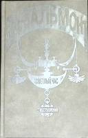 Книга Светлый час 1992 К. Бальмонт Москва Твёрдая обл. 590 с. Без илл.