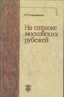 Книга На страже московских рубежей 1986 Р. Скрынников Москва Твёрдая обл. 335 с. С ч/б илл