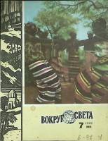 Журнал Вокруг света 1981 №07 июль Москва Мягкая обл. 80 с. С цв илл