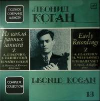 Набор виниловых пластинок (2 шт) Леонид Коган Полное собрание сочинений (13) Мелодия 300 мм. (Сост. 