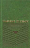 Книга Коридоры власти (том 2) 1978 Ч. П. Сноу Москва Твёрдая обл. 368 с. Без илл.