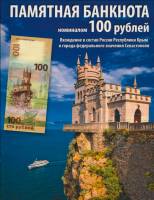 Альбом-планшет "Вхождение Крыма в состав России" для 1 банкноты 100 рублей