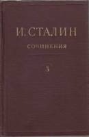 Книга Сочинения (том 3) 1953 И. Сталин Москва Твёрдая обл. 428 с. Без илл.