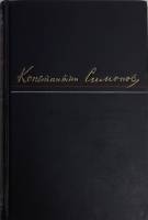 Книга Сочинения (том 2) 1952 К. Симонов Москва Твёрдая обл. 374 с. Без илл.