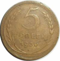 1930 Монета СССР 1930 год 5 копеек  Бронза  F