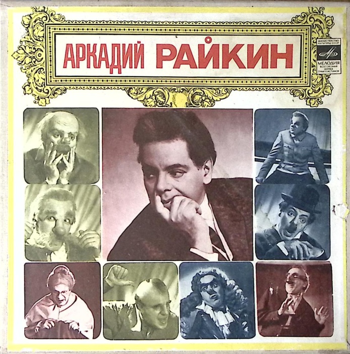 Набор виниловых пластинок (4 шт) А. Райкин От 2-х до 50-ти Мелодия 250 мм. Excellent
