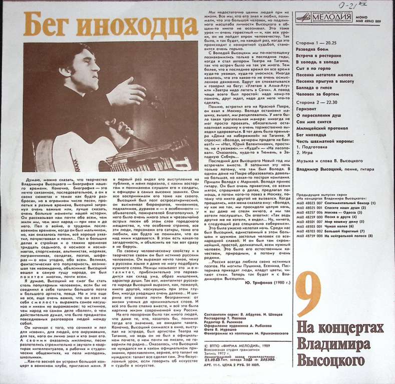 Пластинка виниловая На концертах В. Высоцкого 09 Бег иноходца Мелодия 300 мм. (Сост. отл.)