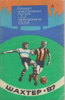 Книга Футбол 87, Шахтер 1987 Календарь-справочник Донецк Мягкая обл. 96 с. С ч/б илл