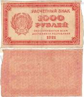 ВЗ Цифры горизонтально Банкнота РСФСР 1921 год 1 000 рублей    VF