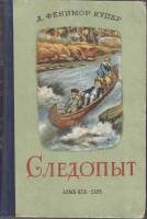Книга Следопыт 1955 Джеймс Фенимор Купер Алма-Ата Твёрдая обл. 368 с. С ч/б илл