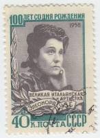 1958-155 Марка СССР Портрет   Элеонора Дузе 100 лет со дня рождения III Θ