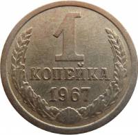 (1967) Монета СССР 1967 год 1 копейка   Медь-Никель  VF