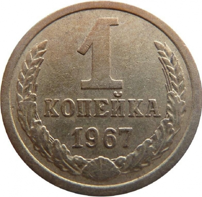 (1967) Монета СССР 1967 год 1 копейка   Медь-Никель  VF