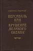 Книга Персиваль Кин. Крушение "Великого океана 1993 Капитан Мэрриэт Санкт-Петербург Твёрдая обл. 478