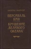 Книга Персиваль Кин. Крушение "Великого океана 1993 Капитан Мэрриэт Санкт-Петербург Твёрдая обл. 478