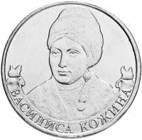 Василиса Кожина Монета Россия 2012 год 2 рубля  Сталь  UNC