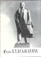Журнал Художник 1978 № 4 Москва Мягкая обл. 64 с. С цв илл