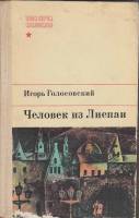 Книга Человек из Лиепаи 1972 И. Голосовский Москва Твёрдая обл. 304 с. С ч/б илл