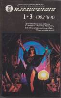 Книга Измерения  1992 , Санкт-Петербург Твёрдая обл. 167 с. С ч/б илл