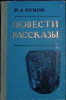 Книга Повести и рассказы 1973 И. Бунин Петрозаводск Твёрдая обл. 206 с. Без илл.