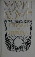 Книга Стихи и проза 1989 М. Кузмин Москва Твёрдая обл. 431 с. Без илл.