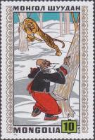 (1971-035) Марка Монголия "Старик и тигр"    Монгольские народные сказки III Θ