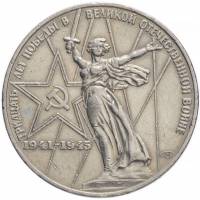 04 Монета СССР 1975 год 1 рубль 30 лет Победы  Медь-Никель  XF