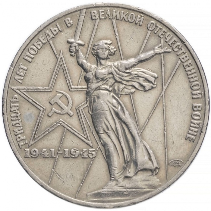 04 Монета СССР 1975 год 1 рубль 30 лет Победы  Медь-Никель  XF