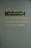 Книга Клинические функциональн. исследования 1966 Справочник Москва Твёрдая обл. 612 с. С ч/б илл