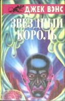 Книга "Звёздный король" Д. Вэнс Москва 1992 Твёрдая обл. 352 с. Без илл.